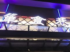 -箪食巷私房菜馆·鲁菜(玉函路店)
