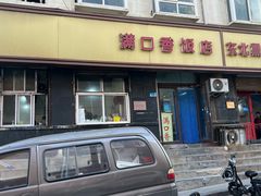 -满口香饭店