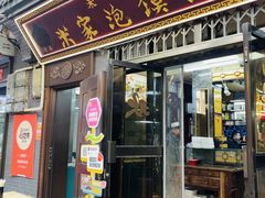 -清真·果渊斋老米家·非遗老字号(北广济街店)