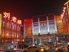 -中街刘老根大舞台