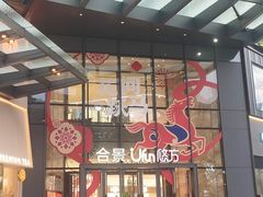 -合景·悠方(成都店)