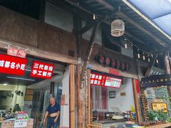 -樊三嬢手工甜水面(大邑安仁店)