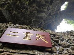 -英西峰林·洞天仙境