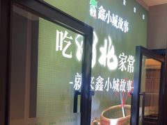 -鑫小城故事·藕汤·家常菜(台北一路总店)
