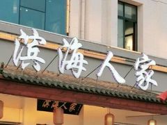 门面-良师门滨海人家·海鲜·家常菜(滨海城店)