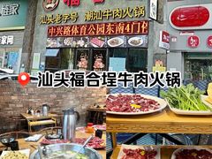 -汕头福合埕牛肉火锅(厚街店)