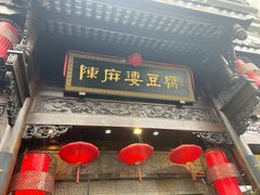 门面-陈麻婆豆腐总店