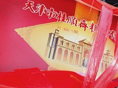 -芦庄子桂顺斋(和平路总店)