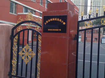 西岗区东关小学