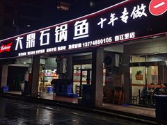 -大鼎石锅鱼(春江里店)
