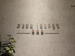 -wann lounge 低温慢煮牛排·清吧