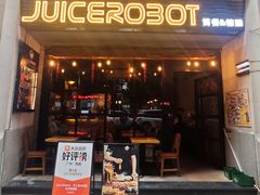 -JuiceRobot·手工意大利面&汉堡精酿(珠江新城店)