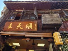 -王天顺海苔饼