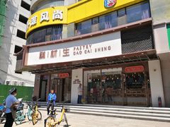 门面-糕材生•糕点•生日蛋糕(兴华街店)