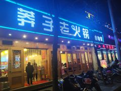 门面-莽子老火锅自助火锅(通锦桥路店)