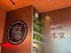 -文通冰室(东方宝泰店)