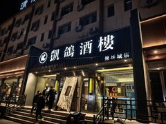 -凯鸽酒楼(操场城店)