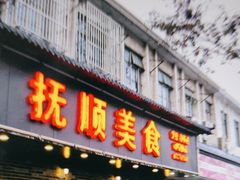 -抚顺美食·老上海味道