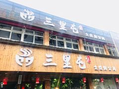 门面-三里屯土灶炖公鸡地锅鸡(江东店)