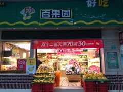 门面-百果园PAGODA(菊香苑店)