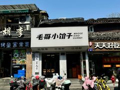 -毛哥小馆子(百井坊巷店)