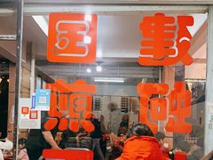 -建国蚵煎蚵面