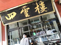 门面-四云楼烤鸡店(吉庆街店)