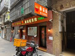 -番茄屋葡式美食(总店)