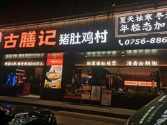 -古膳记猪肚鸡.生蚝鸡(拱北店)