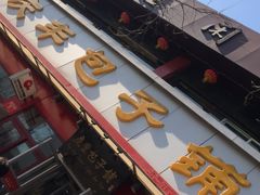 门面-庆丰包子铺(宣武门店)