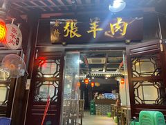 -老桥张羊肉