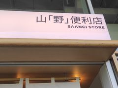 门面-SAANCI山池咖啡(海上世界文化艺术中心店)