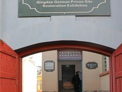 -青岛德国监狱旧址博物馆