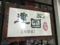 门面-建国328 本帮小馆·面馆