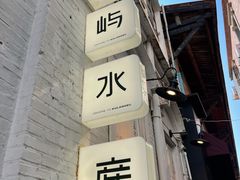 门面-上屿水产(鼓浪屿一店)