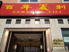 门面-百年义利(珠市口西大街丰泽园店)