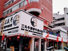 -三头牛·潮汕牛肉生蚝火锅 (夏湾店)