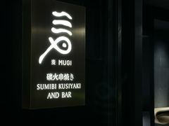 -麦MUGI铁板烧日式料理