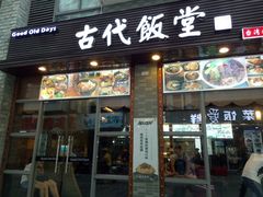 -古代饭堂(冠亚店)
