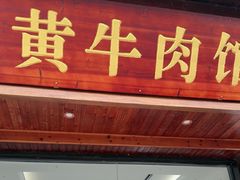 -黄牛肉馆·皖南土菜