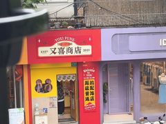 -Money Shops(愚园路店)