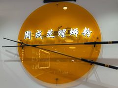 -周成芝螺蛳粉(东晓南店)