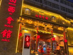 -山西会馆·晋菜·晋商宴·牌匾博物馆(胜利东街店)