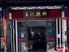 门面-黎里王记辣脚(黎里总店)