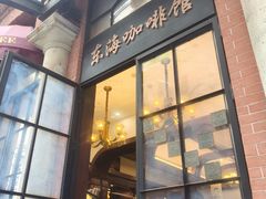 -东海咖啡馆