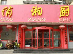 门面-俏湘厨•地道湘菜(建华南路店)