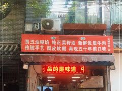 门面-贾五油糊馅