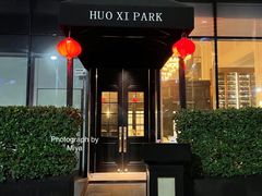 -火璽·園