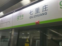 -七里庄(地铁站)