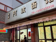 -阿波面馆(慈湖人家中区店)